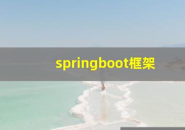 springboot框架