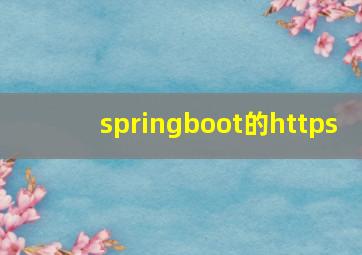springboot的https