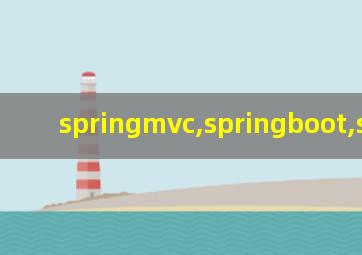 springmvc,springboot,spring