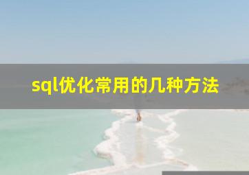 sql优化常用的几种方法