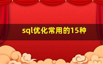sql优化常用的15种