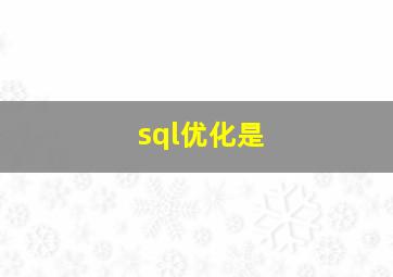 sql优化是