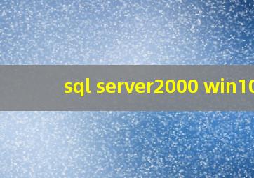 sql server2000 win10