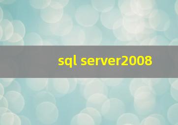 sql server2008