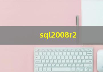 sql2008r2