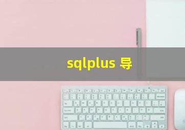 sqlplus 导