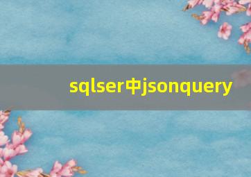 sqlser中jsonquery