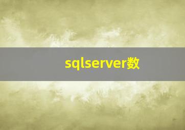 sqlserver数