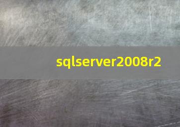 sqlserver2008r2