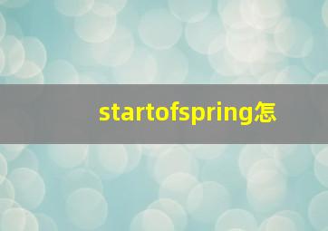 startofspring怎