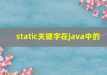 static关键字在java中的