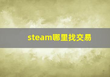 steam哪里找交易