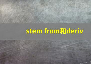 stem from和deriv