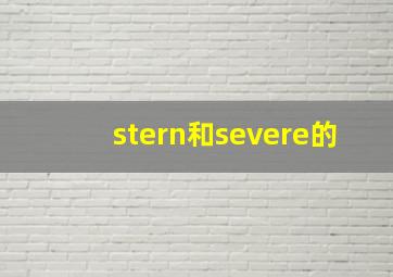 stern和severe的