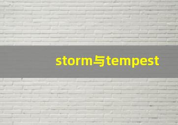 storm与tempest