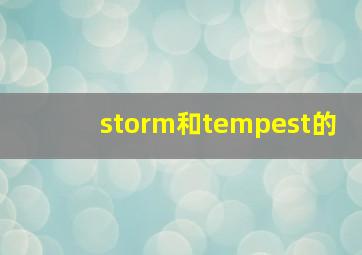 storm和tempest的