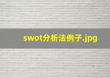 swot分析法例子