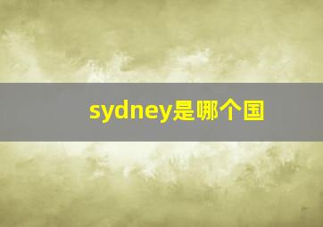 sydney是哪个国