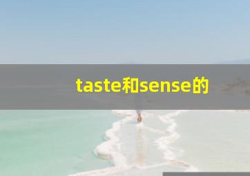 taste和sense的