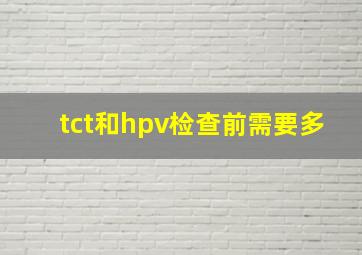tct和hpv检查前需要多