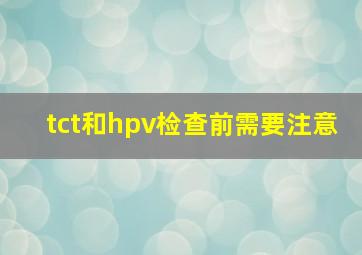 tct和hpv检查前需要注意