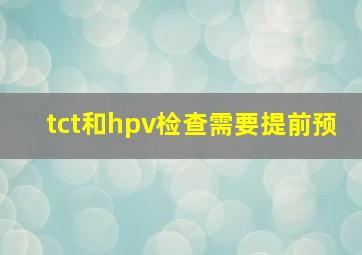 tct和hpv检查需要提前预