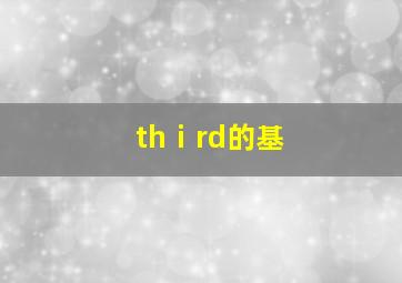 thⅰrd的基