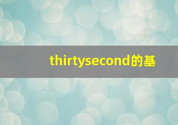 thirtysecond的基
