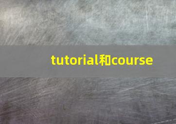 tutorial和course