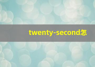 twenty-second怎