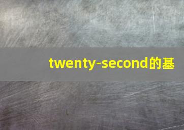 twenty-second的基