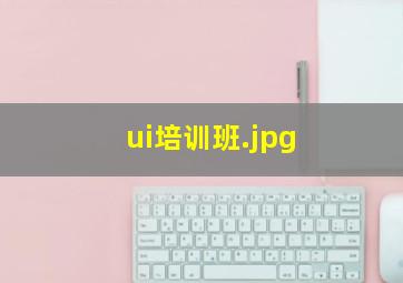 ui培训班