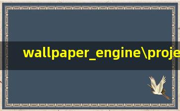 wallpaper_engine\projects\defaultpr