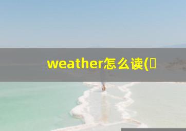 weather怎么读(�
