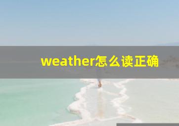 weather怎么读正确
