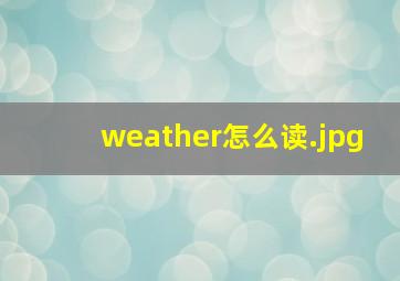 weather怎么读