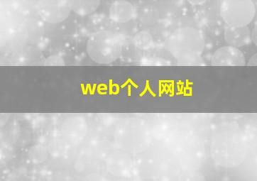 web个人网站