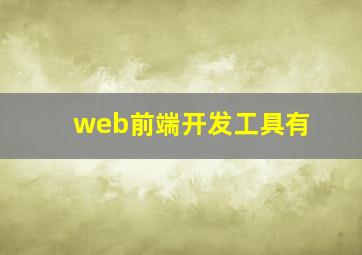 web前端开发工具有