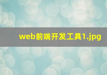 web前端开发工具