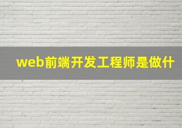 web前端开发工程师是做什