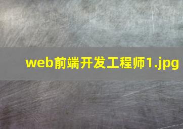 web前端开发工程师
