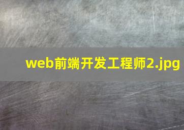 web前端开发工程师