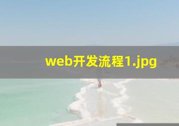 web开发流程