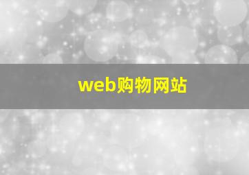 web购物网站