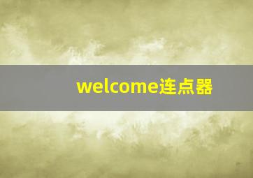 welcome连点器