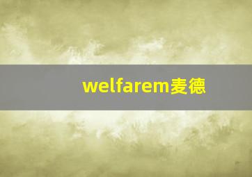 welfarem麦德