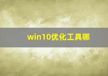 win10优化工具哪