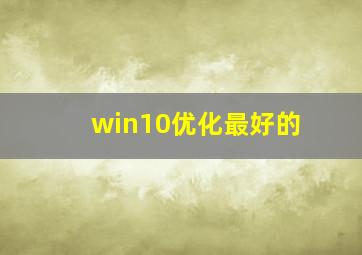 win10优化最好的