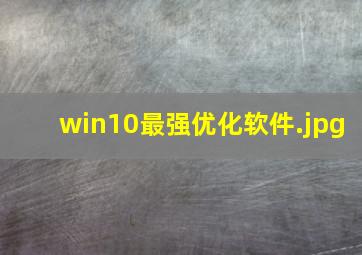 win10最强优化软件