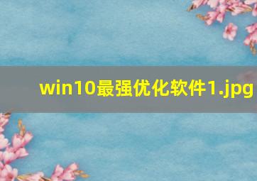 win10最强优化软件